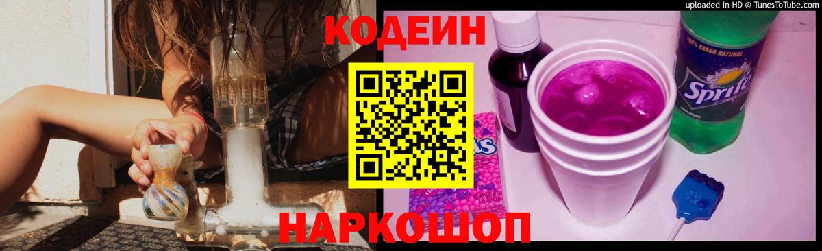 Новосибирск  Кодеиновый сироп Lean напиток Lean (лин)  Вход с VPN  Кодеин Purple Drank 